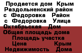 Продается дом. Крым Раздольненский район, с. Федоровка › Район ­  с. Федоровка › Улица ­ Октябрьская › Дом ­ 43 › Общая площадь дома ­ 49 › Площадь участка ­ 17 › Цена ­ 700 000 - Крым Недвижимость » Дома, коттеджи, дачи продажа   
